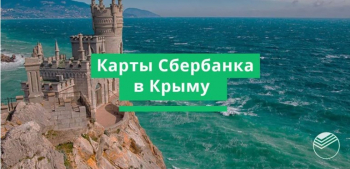 Как снять деньги с карты Сбербанка в Крыму  – все способы, комиссия и лимиты